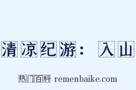 清凉纪游：入山是什么意思的图片